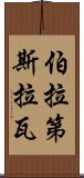 伯拉第斯拉瓦 Scroll