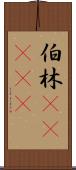 伯林(ateji) Scroll