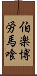 伯楽 Scroll