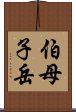 伯母子岳 Scroll