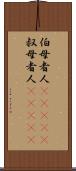 伯母者人(ateji) Scroll