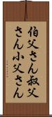 伯父さん Scroll