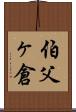 伯父ヶ倉 Scroll