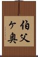 伯父ヶ奥 Scroll