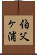 伯父ヶ浦 Scroll