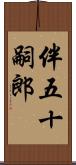 伴五十嗣郎 Scroll