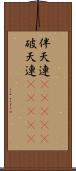 伴天連(ateji) Scroll
