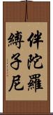 伴陀羅縛子尼 Scroll