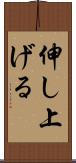 伸し上げる Scroll