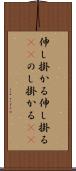 伸し掛かる Scroll