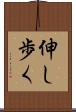 伸し歩く Scroll