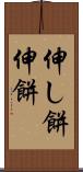 伸し餅 Scroll