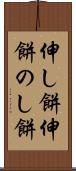伸し餅 Scroll