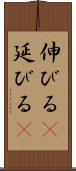 伸びる(P) Scroll