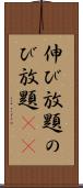 伸び放題 Scroll