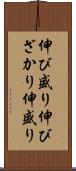 伸び盛り Scroll