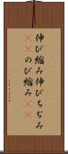 伸び縮み Scroll