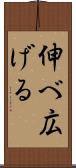 伸べ広げる Scroll