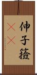 伸子 Scroll