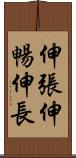 伸張 Scroll