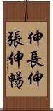 伸長 Scroll