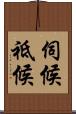 伺候 Scroll