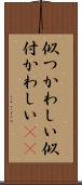 似つかわしい Scroll