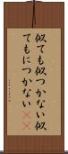 似ても似つかない Scroll