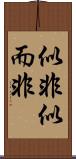 似非 Scroll