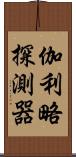 伽利略探測器 Scroll