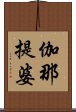 伽那提婆 Scroll