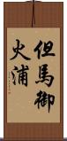 但馬御火浦 Scroll