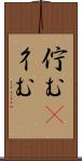 佇む(P) Scroll