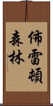 佈雷頓森林 Scroll