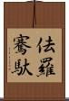 佉羅騫馱 Scroll