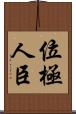 位極人臣 Scroll