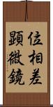 位相差顕微鏡 Scroll