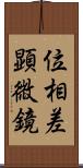 位相差顕微鏡 Scroll