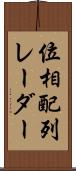 位相配列レーダー Scroll