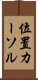 位置カーソル Scroll