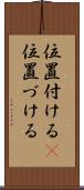 位置付ける(P) Scroll