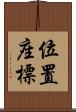 位置座標 Scroll