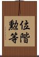 位階勲等 Scroll