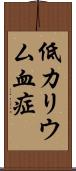 低カリウム血症 Scroll