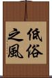 低俗之風 Scroll
