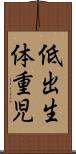 低出生体重児 Scroll
