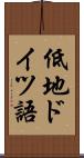 低地ドイツ語 Scroll