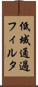 低域通過フィルタ Scroll