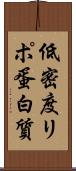低密度リポ蛋白質 Scroll