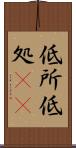 低所 Scroll
